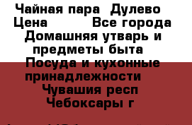 Чайная пара -Дулево › Цена ­ 500 - Все города Домашняя утварь и предметы быта » Посуда и кухонные принадлежности   . Чувашия респ.,Чебоксары г.